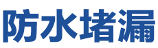 乐清防水补漏公司